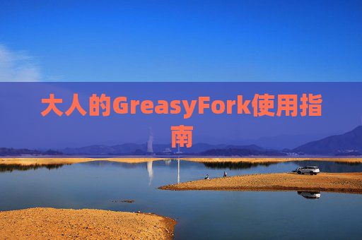 大人的GreasyFork使用指南