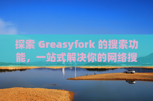 探索 Greasyfork 的搜索功能，一站式解决你的网络搜索需求